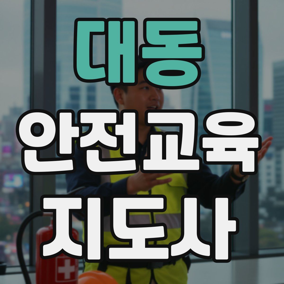 대동 안전교육지도사 자격증