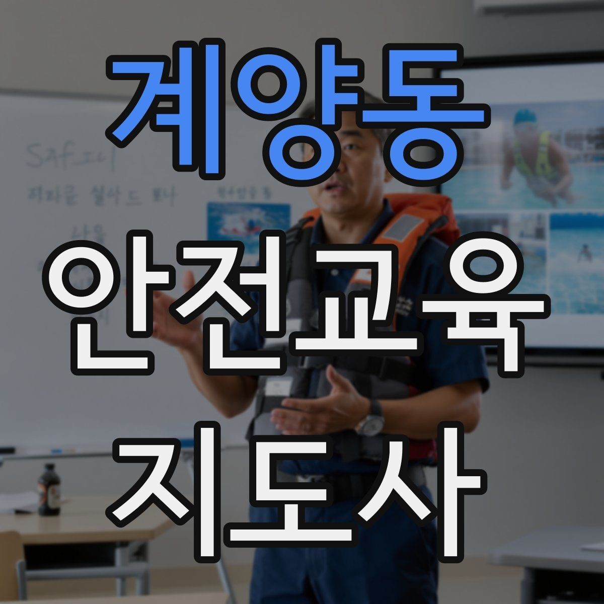 계양동 안전교육지도사 자격증 취득 후 진로 방향 정리
