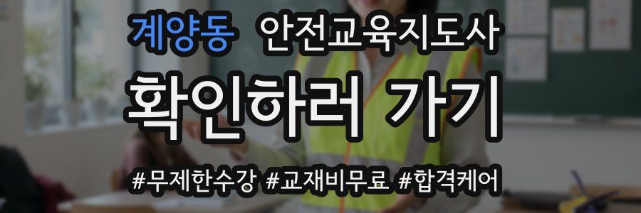 계양동 안전교육지도사 자격증
