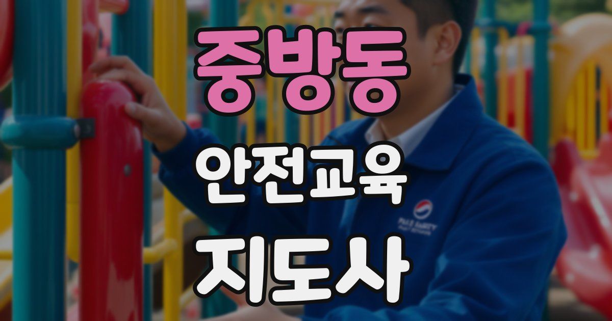 중방동 안전교육지도사 자격증