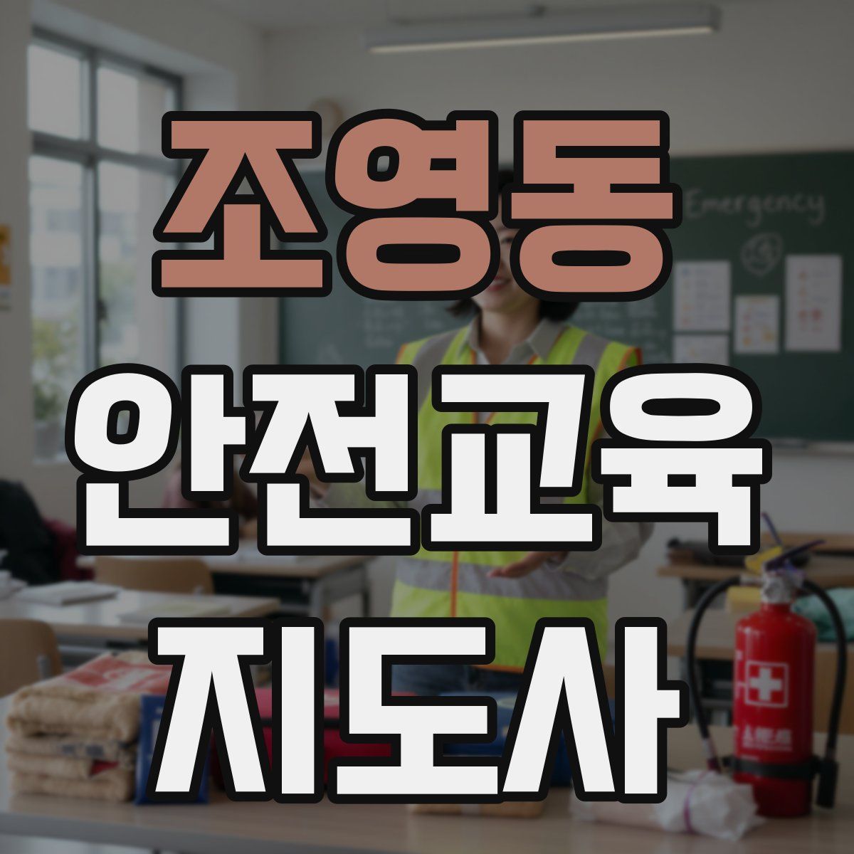 조영동 안전교육지도사 자격증