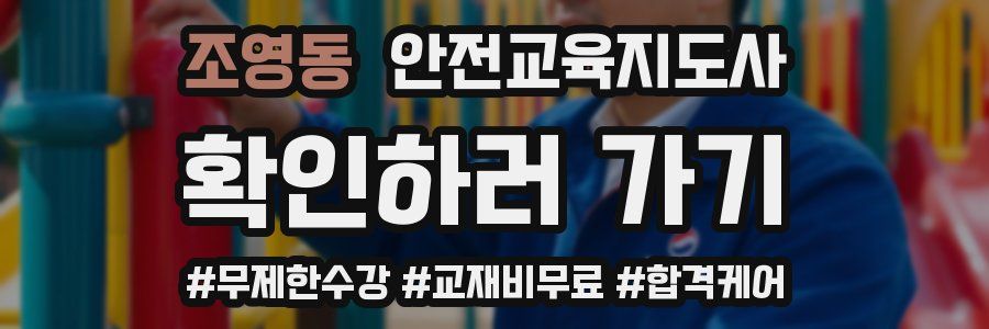 조영동 안전교육지도사 자격증