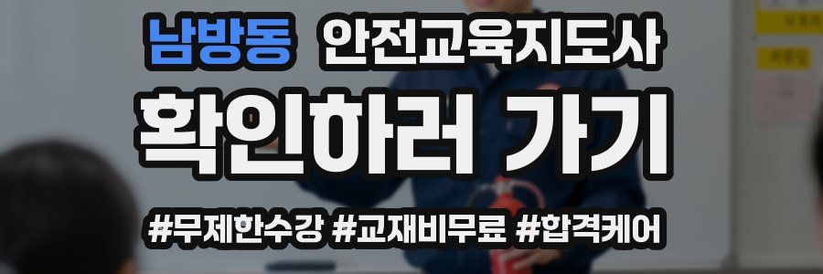 남방동 안전교육지도사 자격증