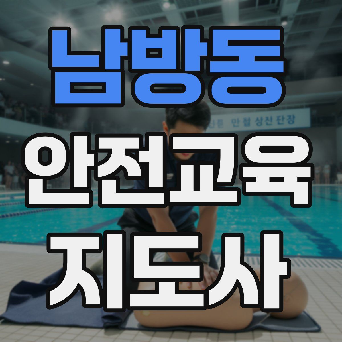 남방동 안전교육지도사 자격증