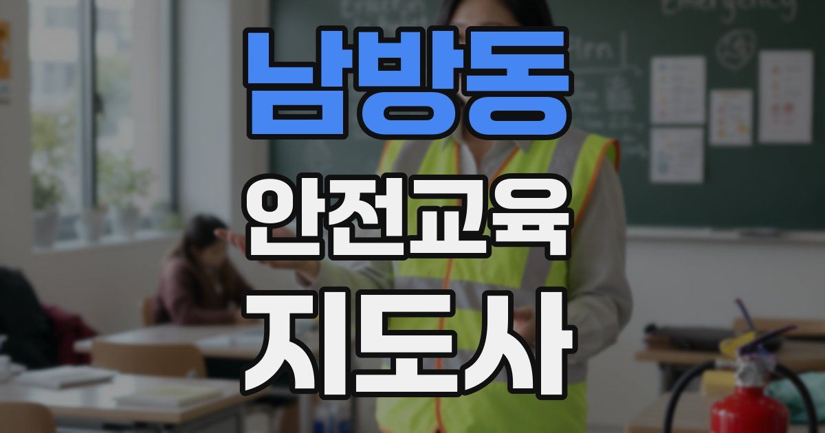 남방동 안전교육지도사 자격증