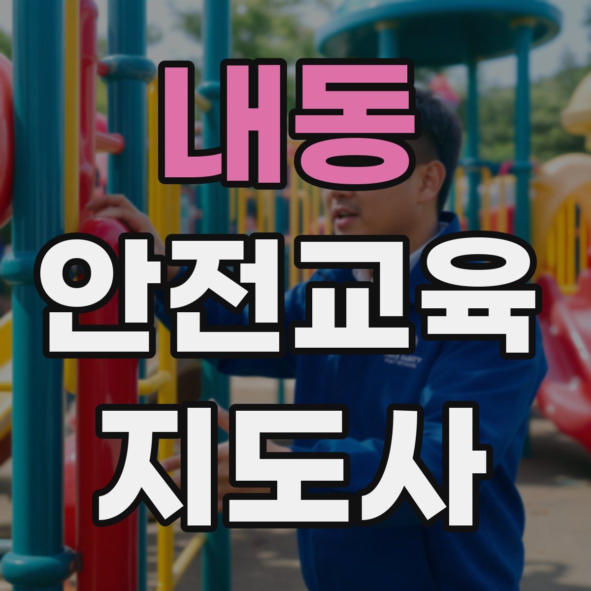 내동 안전교육지도사 자격증