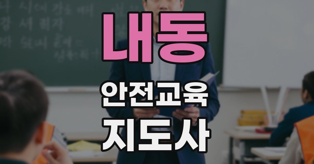내동 안전교육지도사 자격증