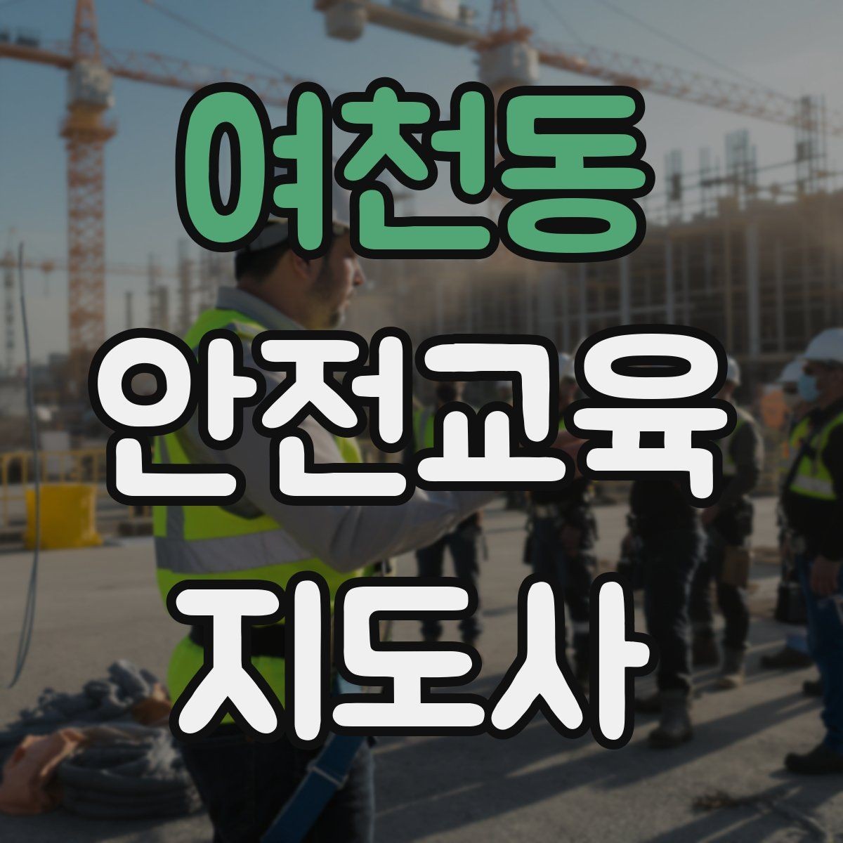 여천동 안전교육지도사 자격증 명절·연휴 전 생활안전 교육 아이디어