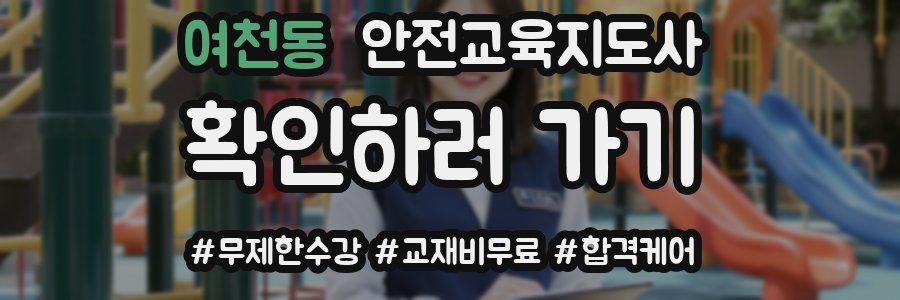 여천동 안전교육지도사 자격증