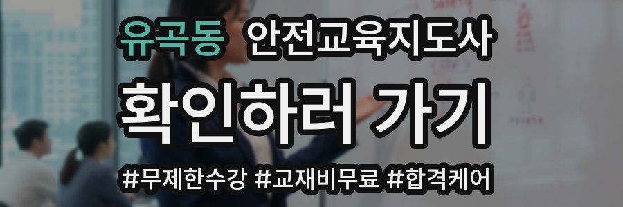 유곡동 안전교육지도사 자격증