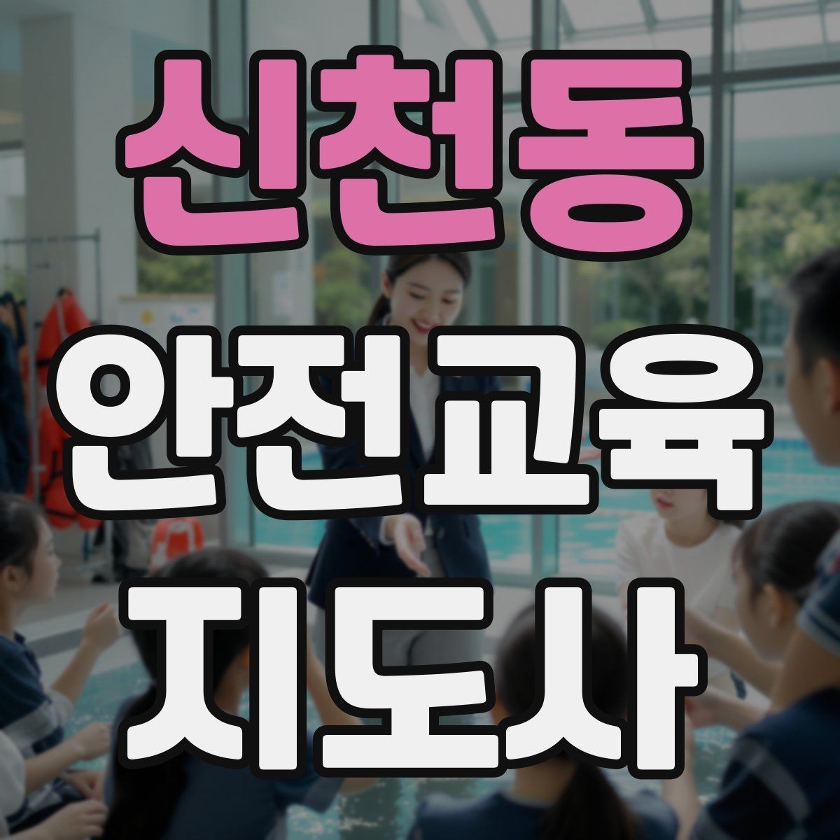 신천동 안전교육지도사 자격증 공부 시작 전에 알아야 할 것