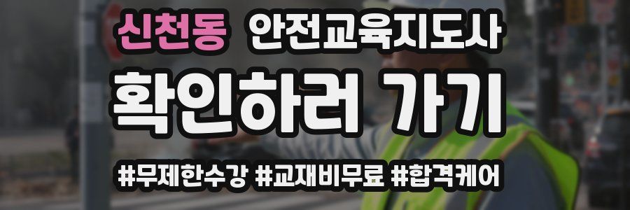 신천동 안전교육지도사 자격증