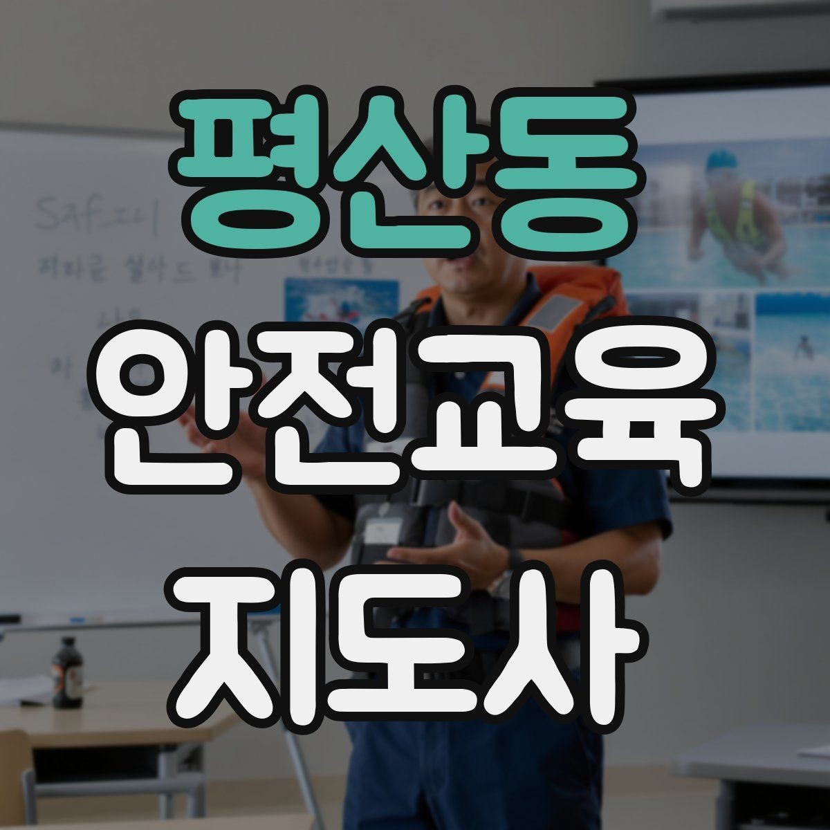 평산동 안전교육지도사 자격증 강의안 작성이 막힐 때 정리 방법