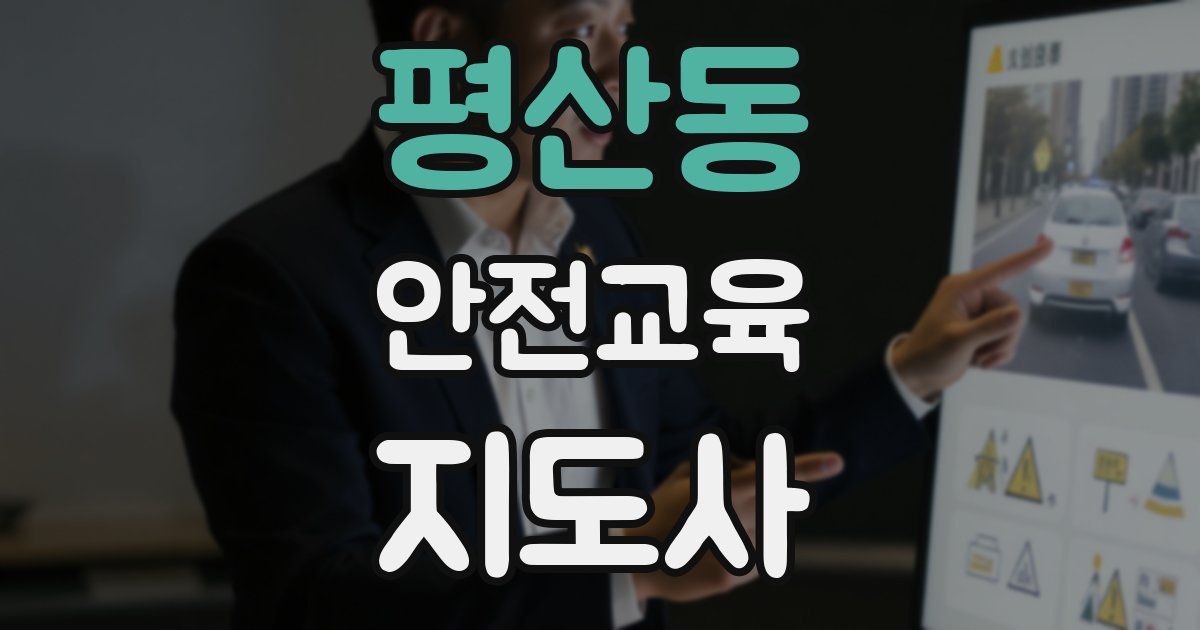 평산동 안전교육지도사 자격증