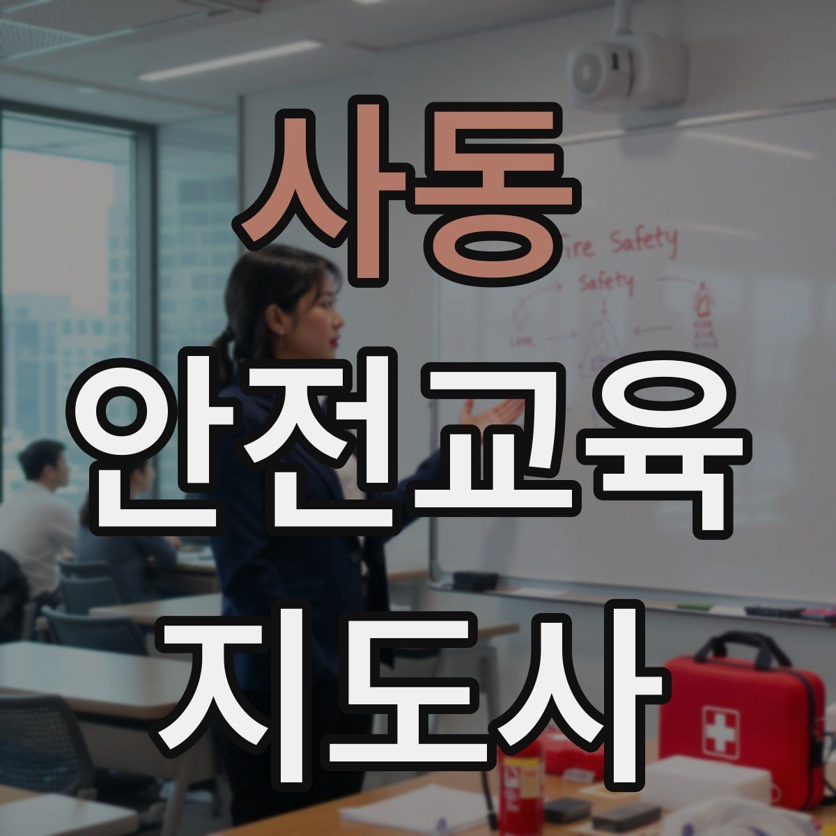 사동 안전교육지도사 자격증 어린이 대상 체험형 수업을 만드는 방법
