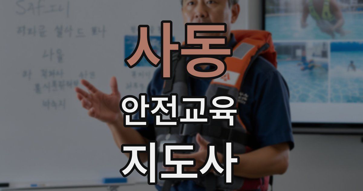 사동 안전교육지도사 자격증