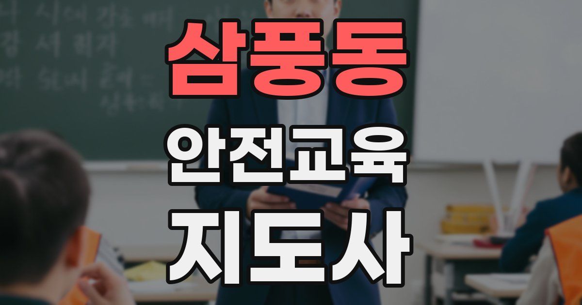 삼풍동 안전교육지도사 자격증