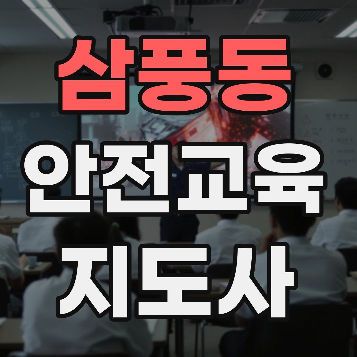 삼풍동 안전교육지도사 자격증