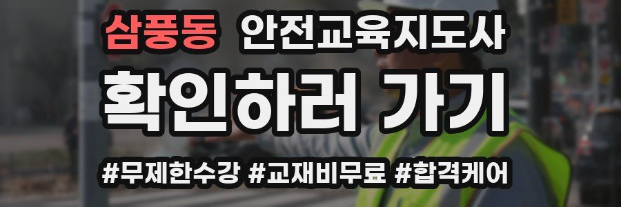 삼풍동 안전교육지도사 자격증