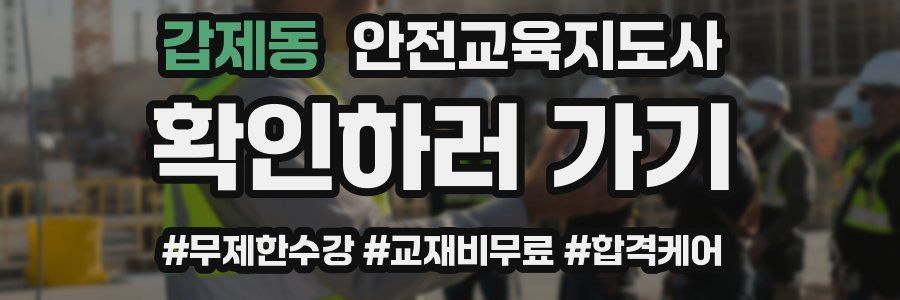 갑제동 안전교육지도사 자격증