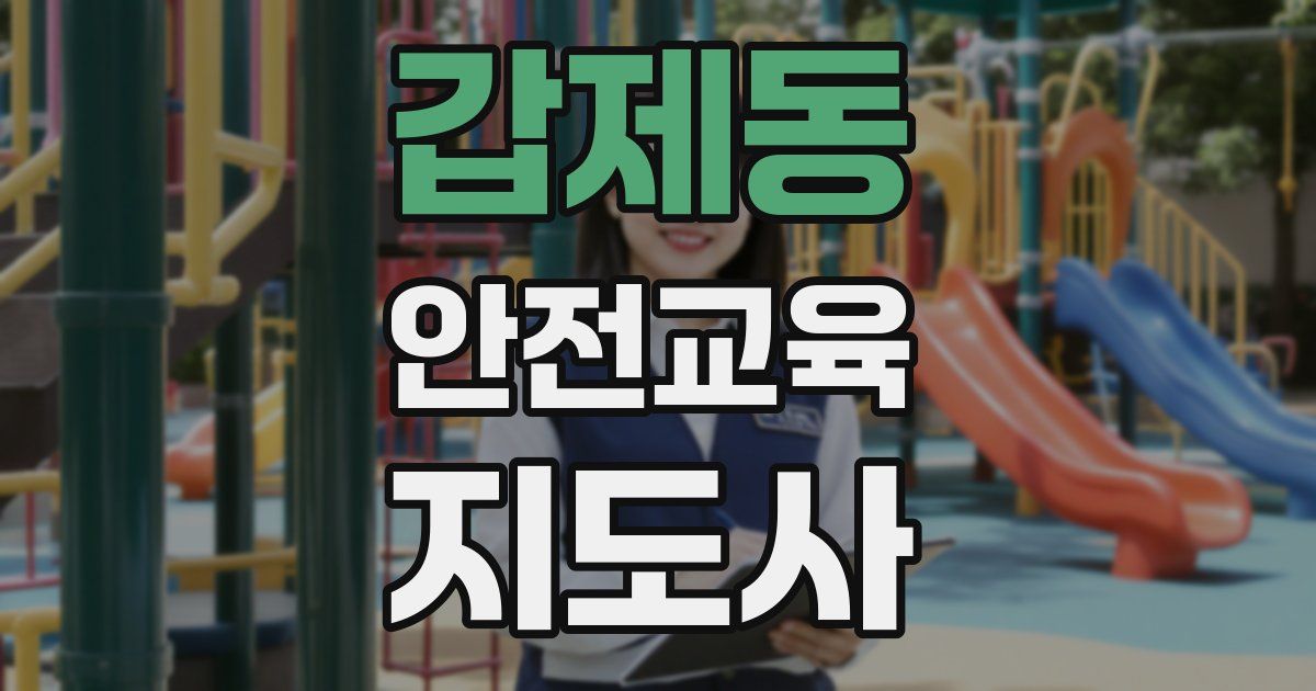 갑제동 안전교육지도사 자격증
