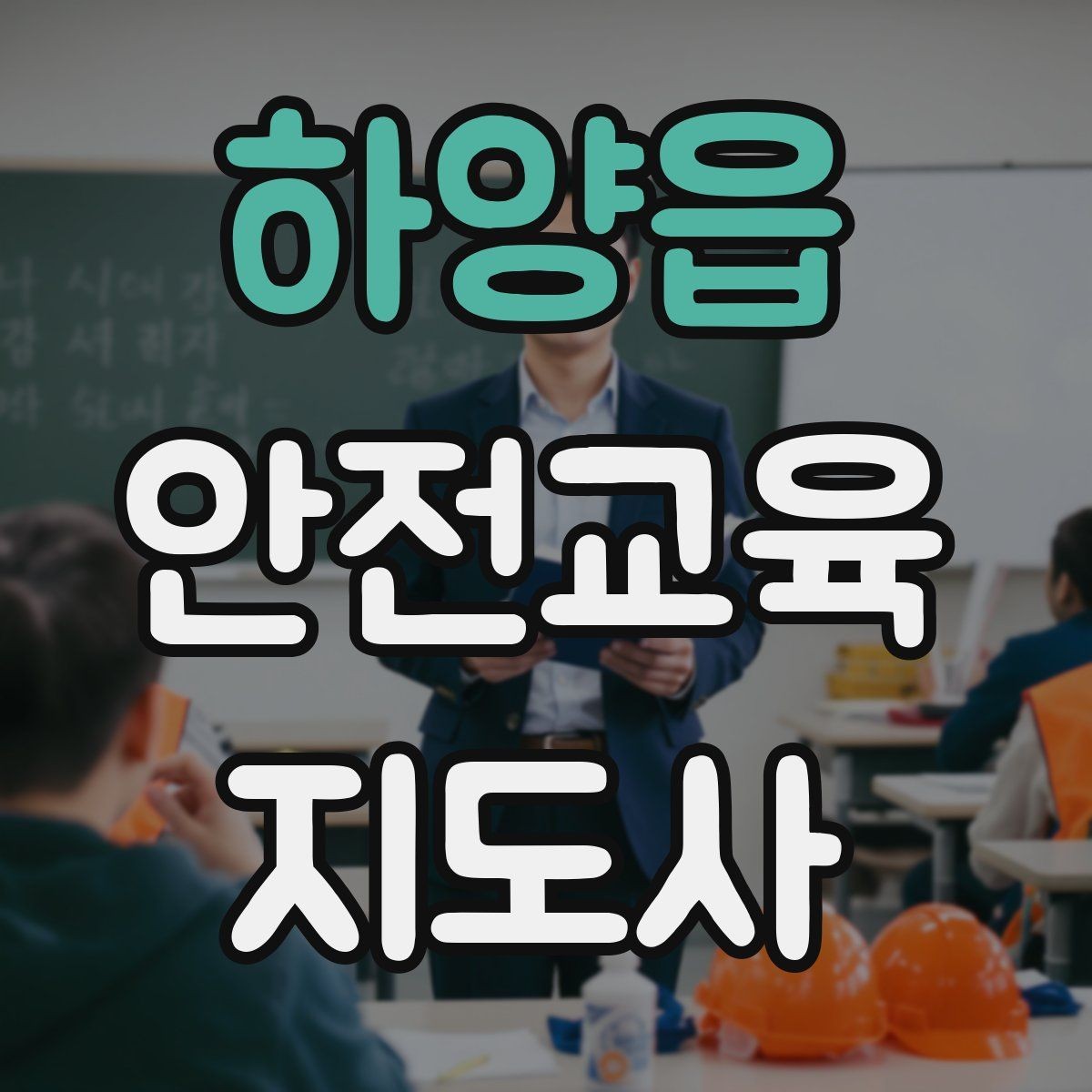 하양읍 안전교육지도사 자격증 교육 과정 등록 방법