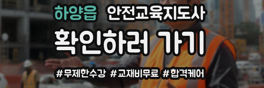 하양읍 안전교육지도사 자격증