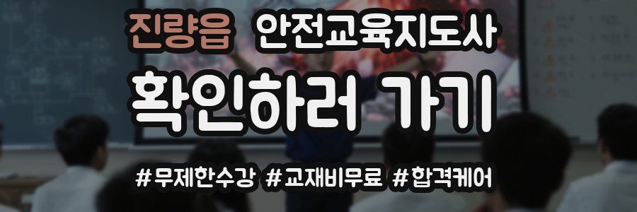 진량읍 안전교육지도사 자격증