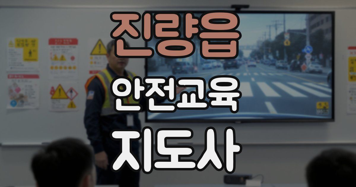 진량읍 안전교육지도사 자격증