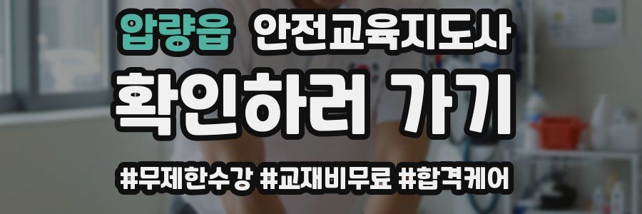 압량읍 안전교육지도사 자격증