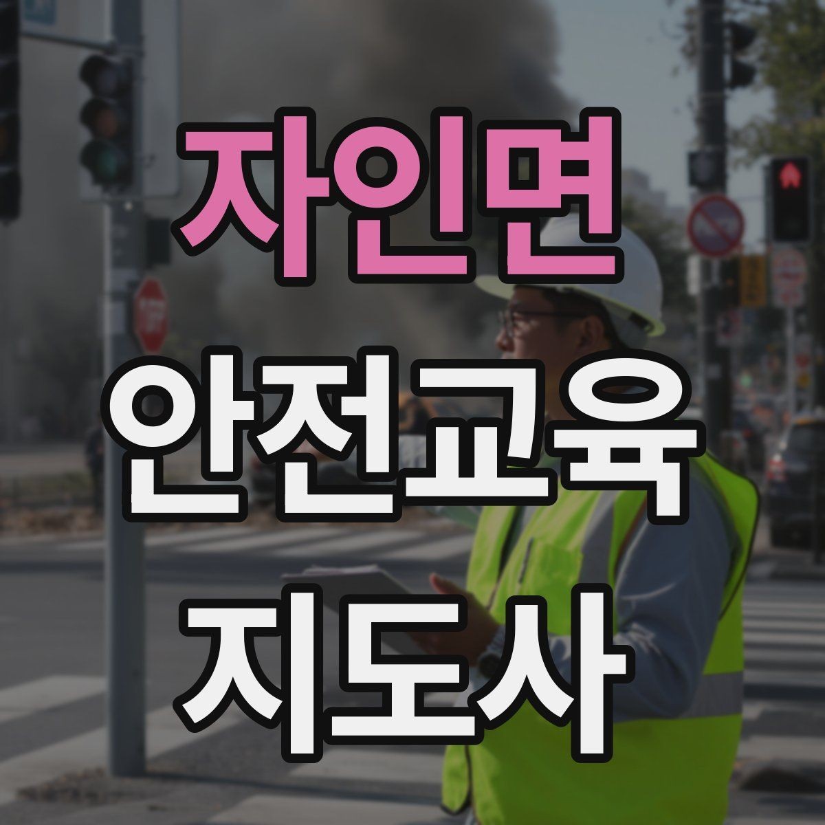 자인면 안전교육지도사 자격증 준비 과정에서 가장 중요한 것