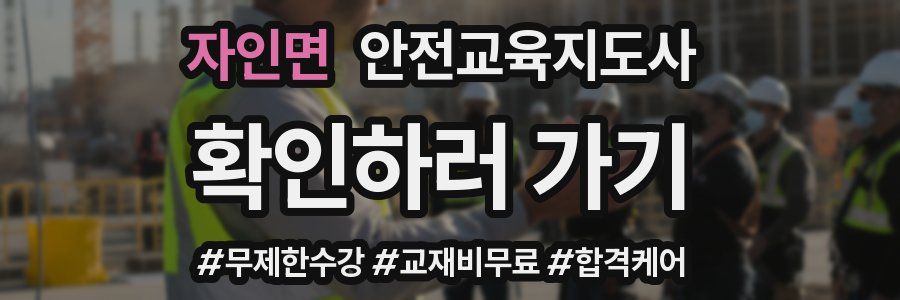 자인면 안전교육지도사 자격증