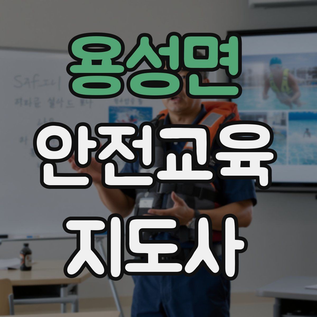 용성면 안전교육지도사 자격증 취득 방법과 준비 과정 정리