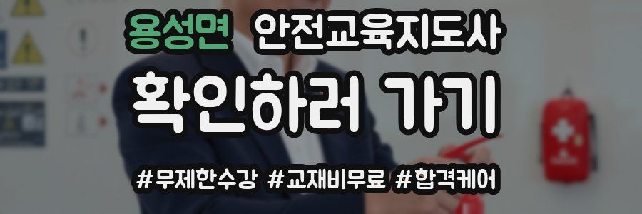 용성면 안전교육지도사 자격증