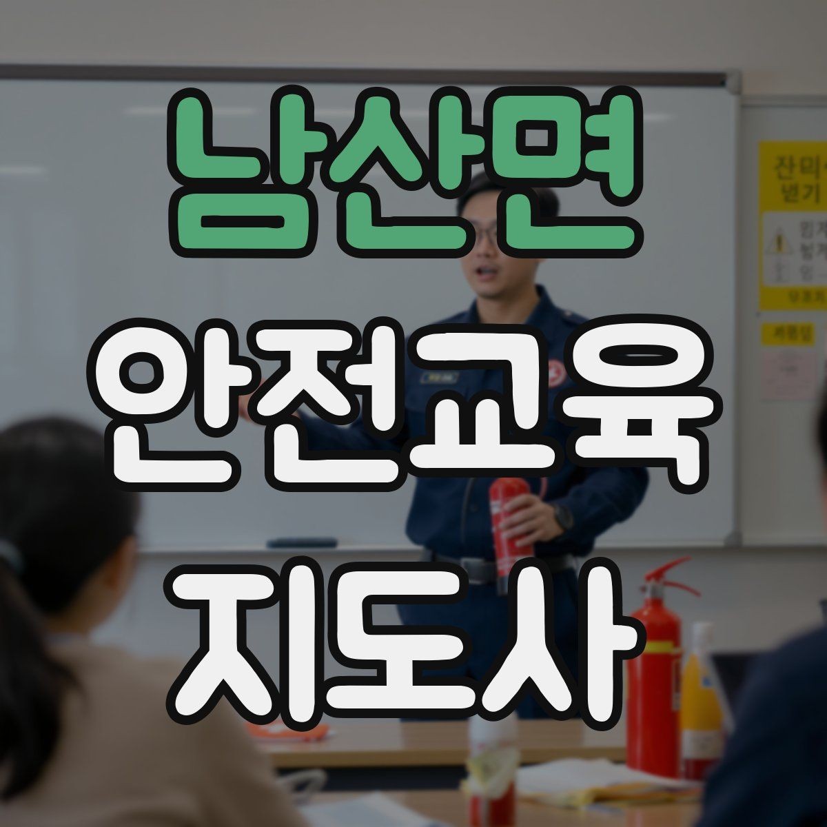 남산면 안전교육지도사 자격증 성인 교육에서 지루하지 않게 설명하는 팁