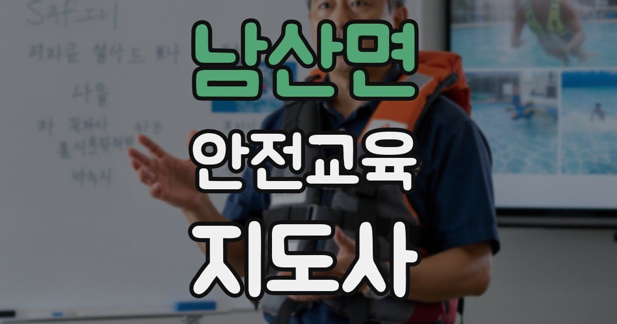 남산면 안전교육지도사 자격증