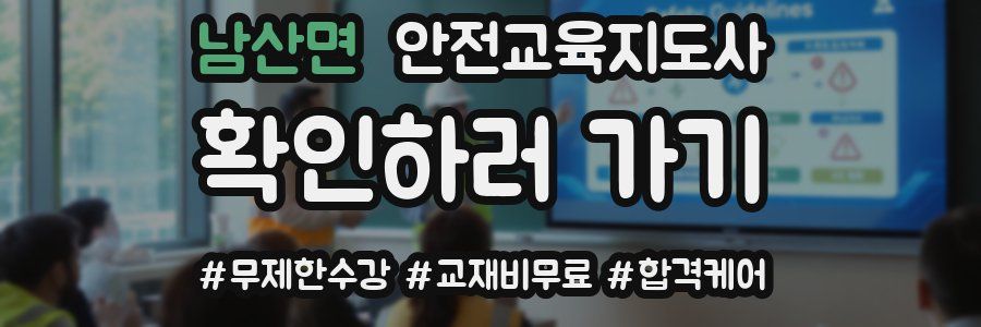 남산면 안전교육지도사 자격증