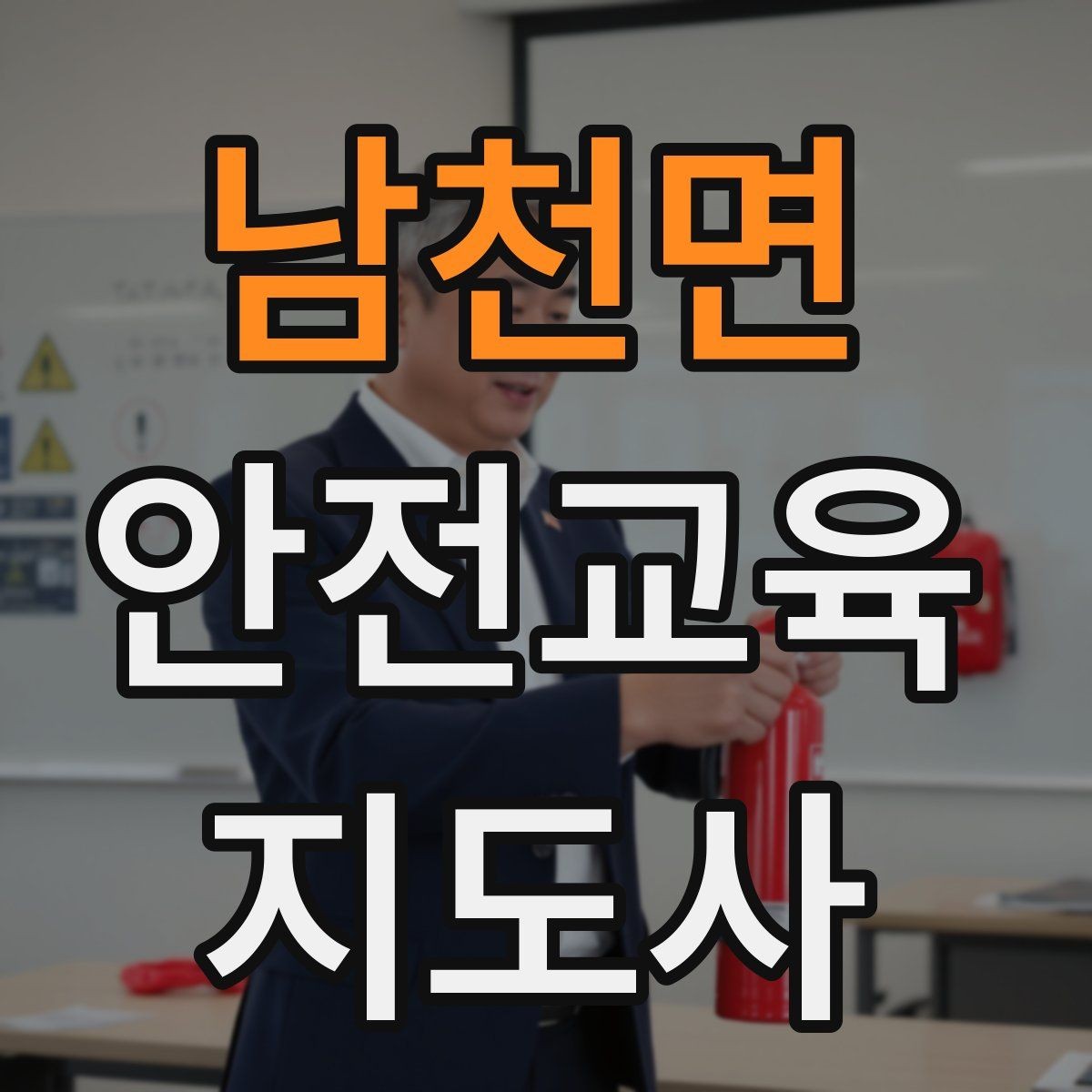 남천면 안전교육지도사 자격증 공부 효율을 높이는 방법