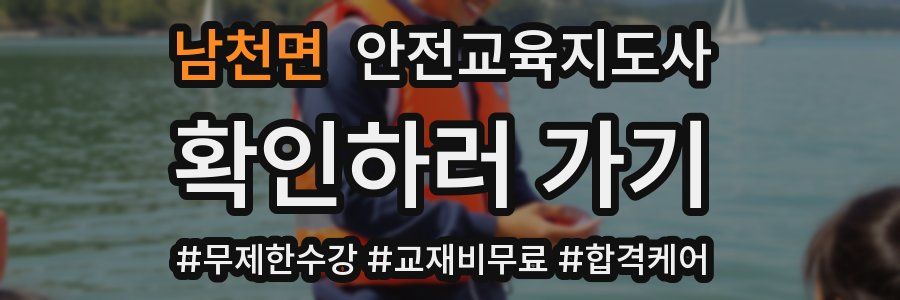 남천면 안전교육지도사 자격증