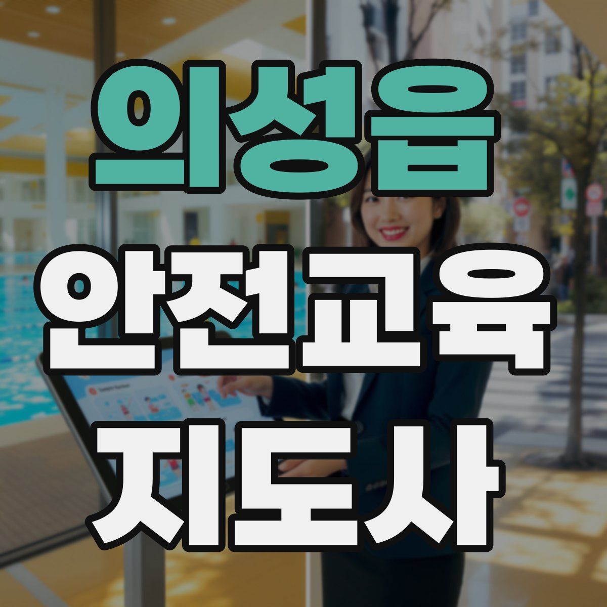 의성읍 안전교육지도사 자격증