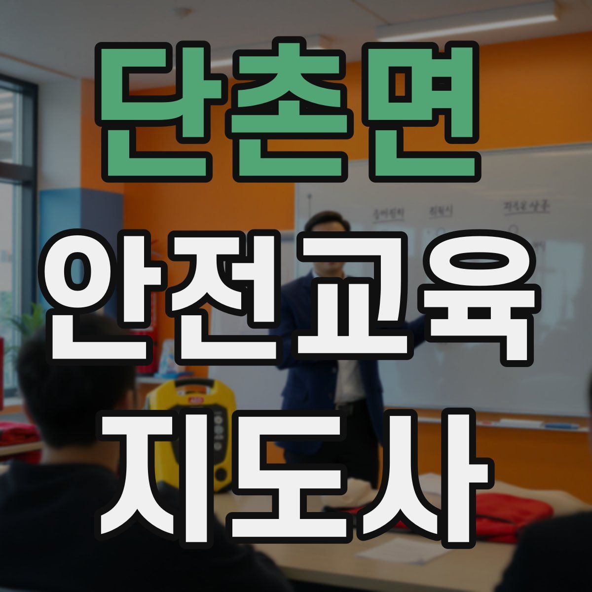 단촌면 안전교육지도사 자격증