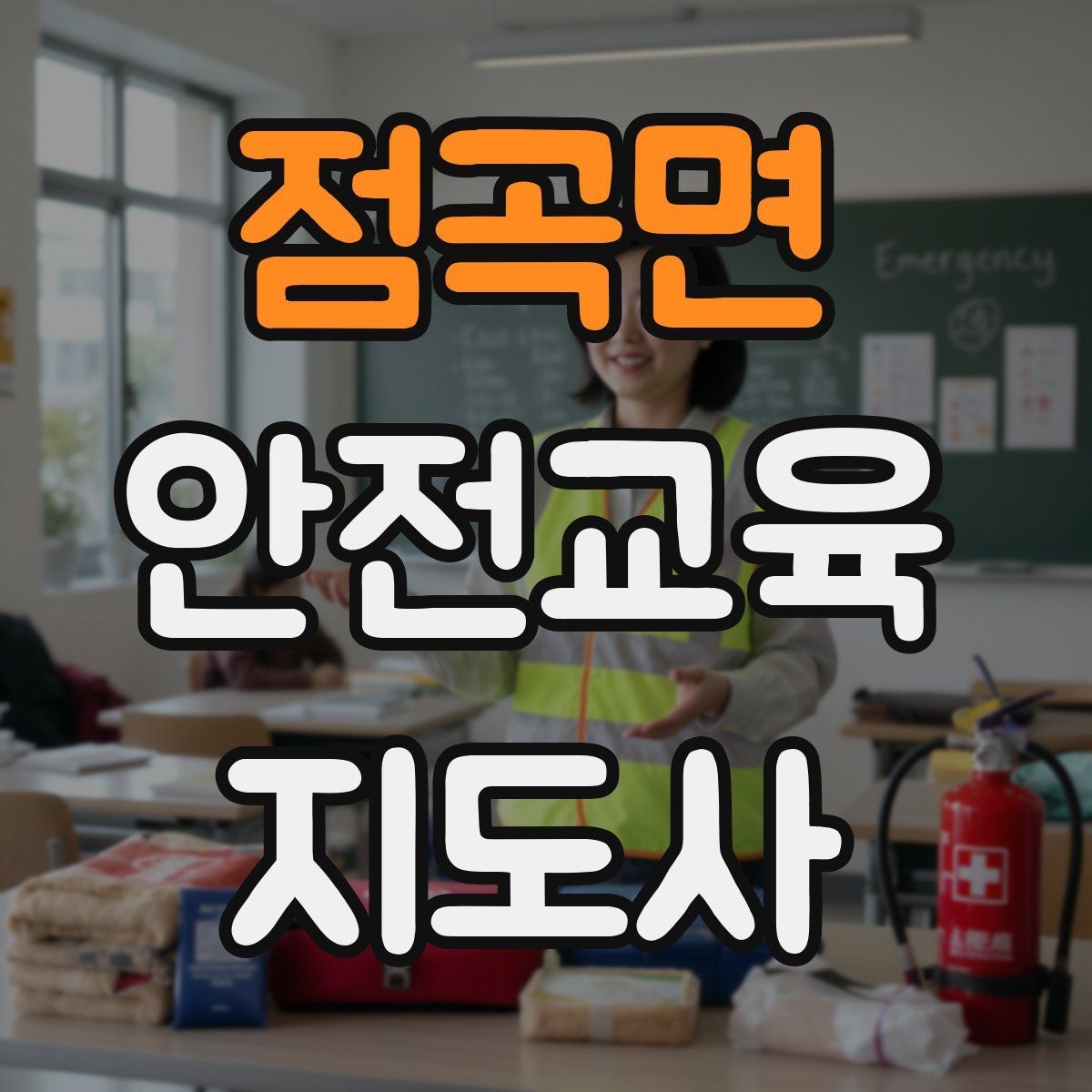 점곡면 안전교육지도사 자격증 교육 활동 시작 전 준비 사항