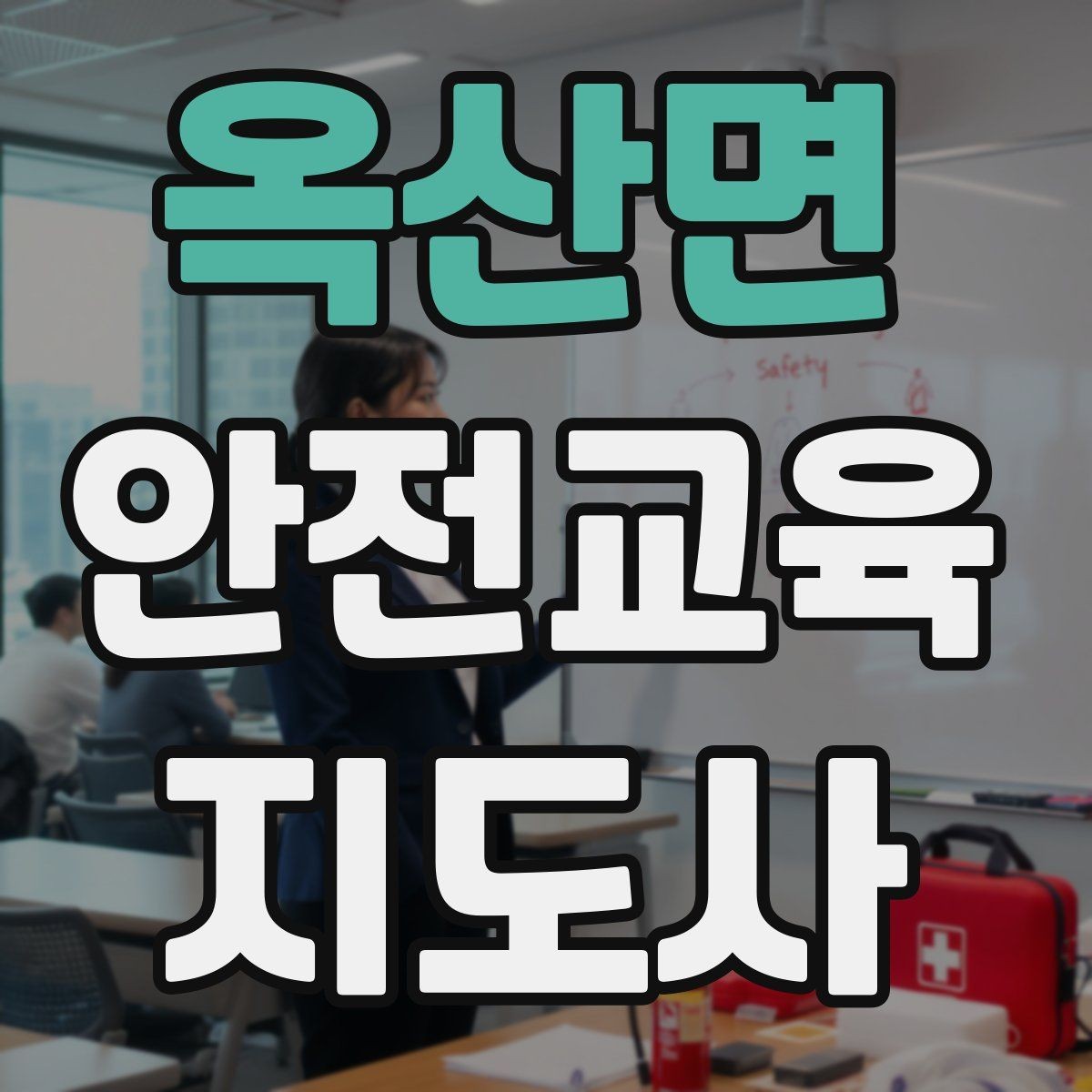 옥산면 안전교육지도사 자격증 취득 후 재교육이 필요한가