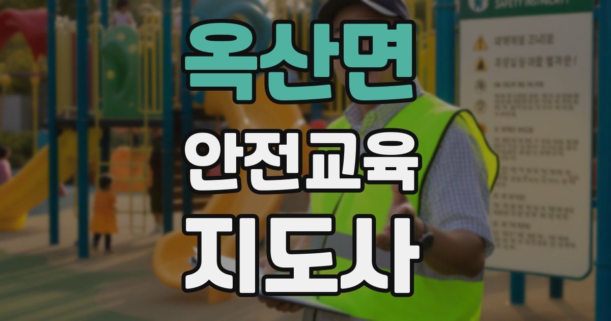 옥산면 안전교육지도사 자격증