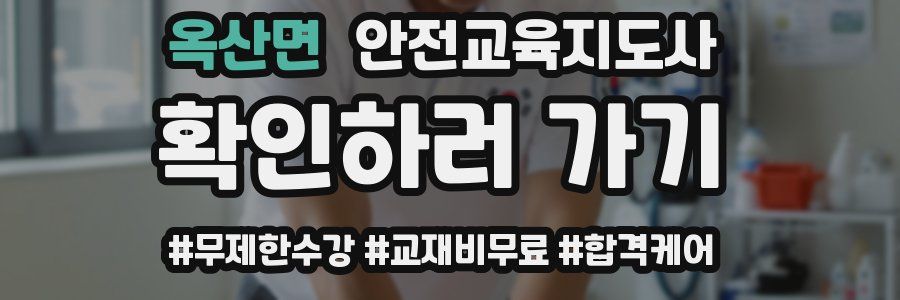 옥산면 안전교육지도사 자격증