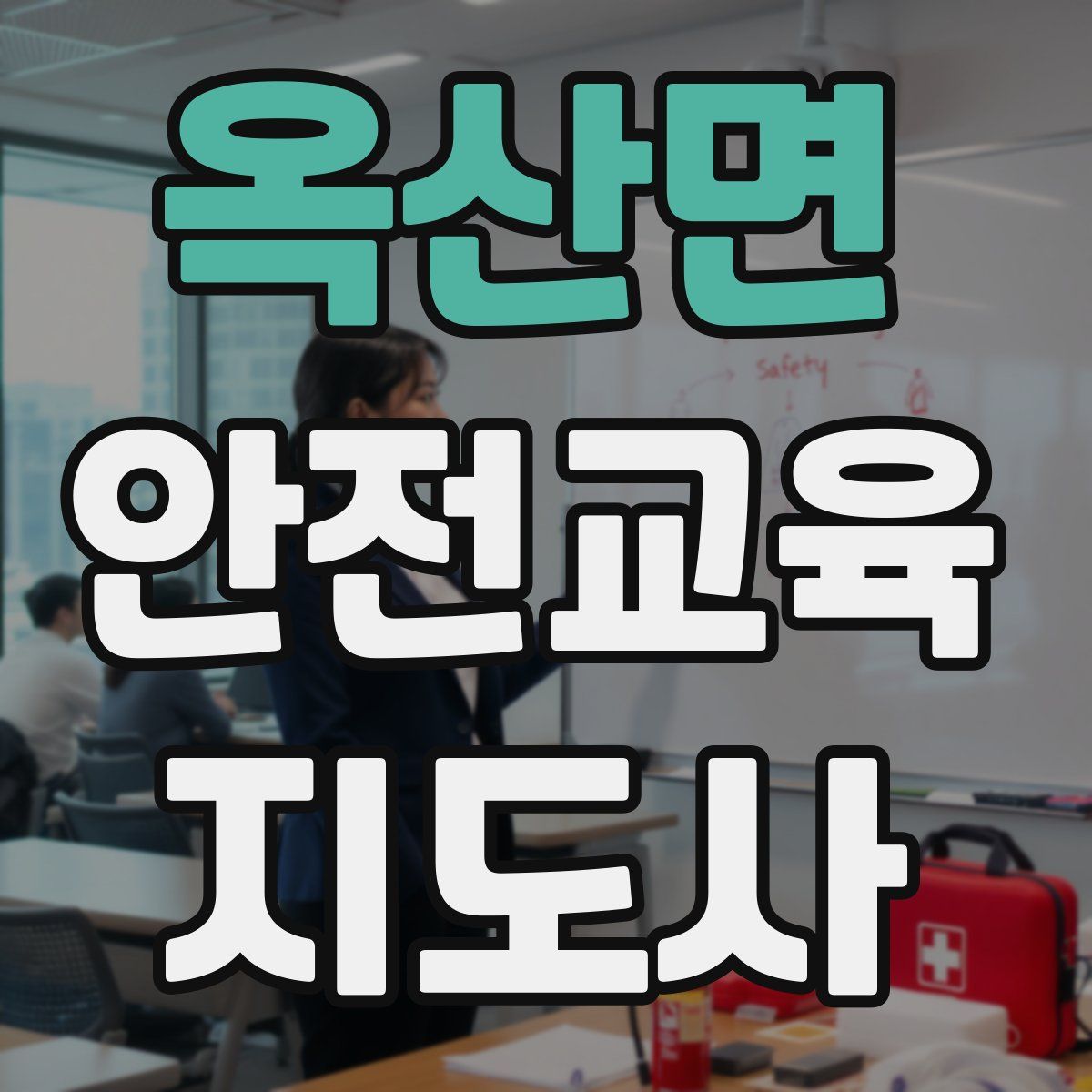 옥산면 안전교육지도사 자격증