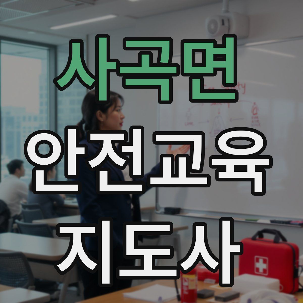 사곡면 안전교육지도사 자격증