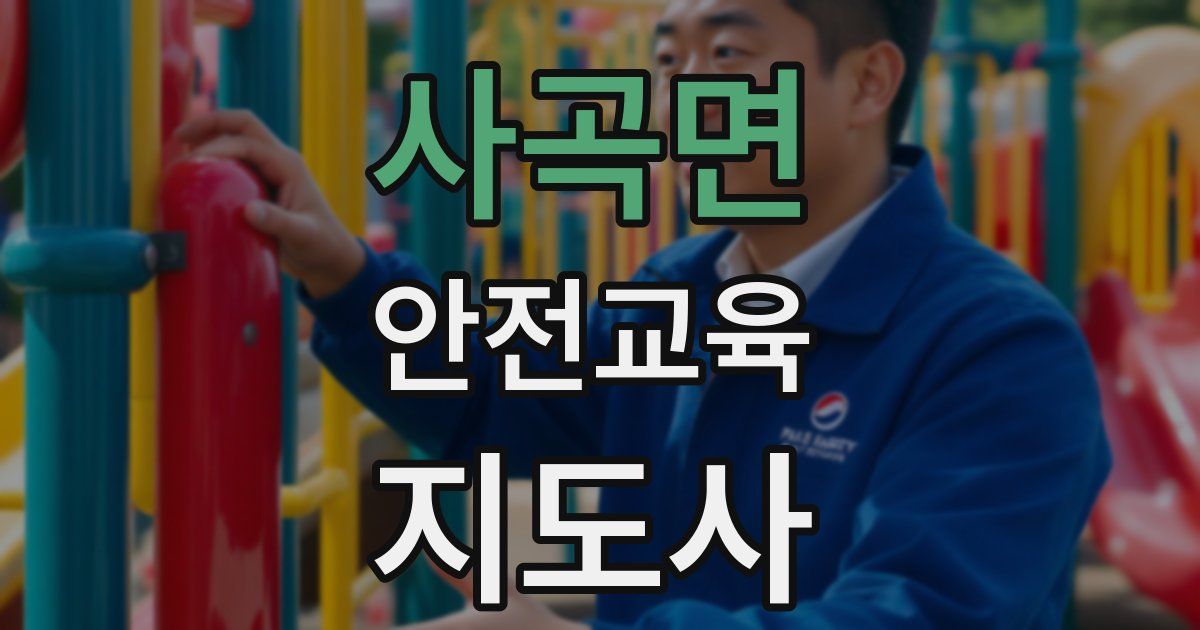 사곡면 안전교육지도사 자격증