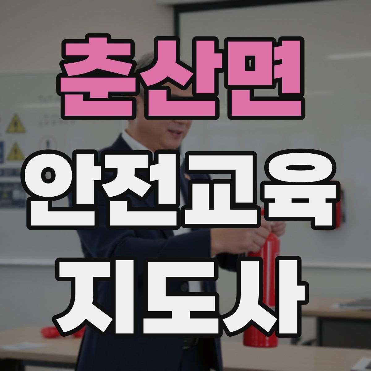 춘산면 안전교육지도사 자격증 안전교육 주제 예시 정리