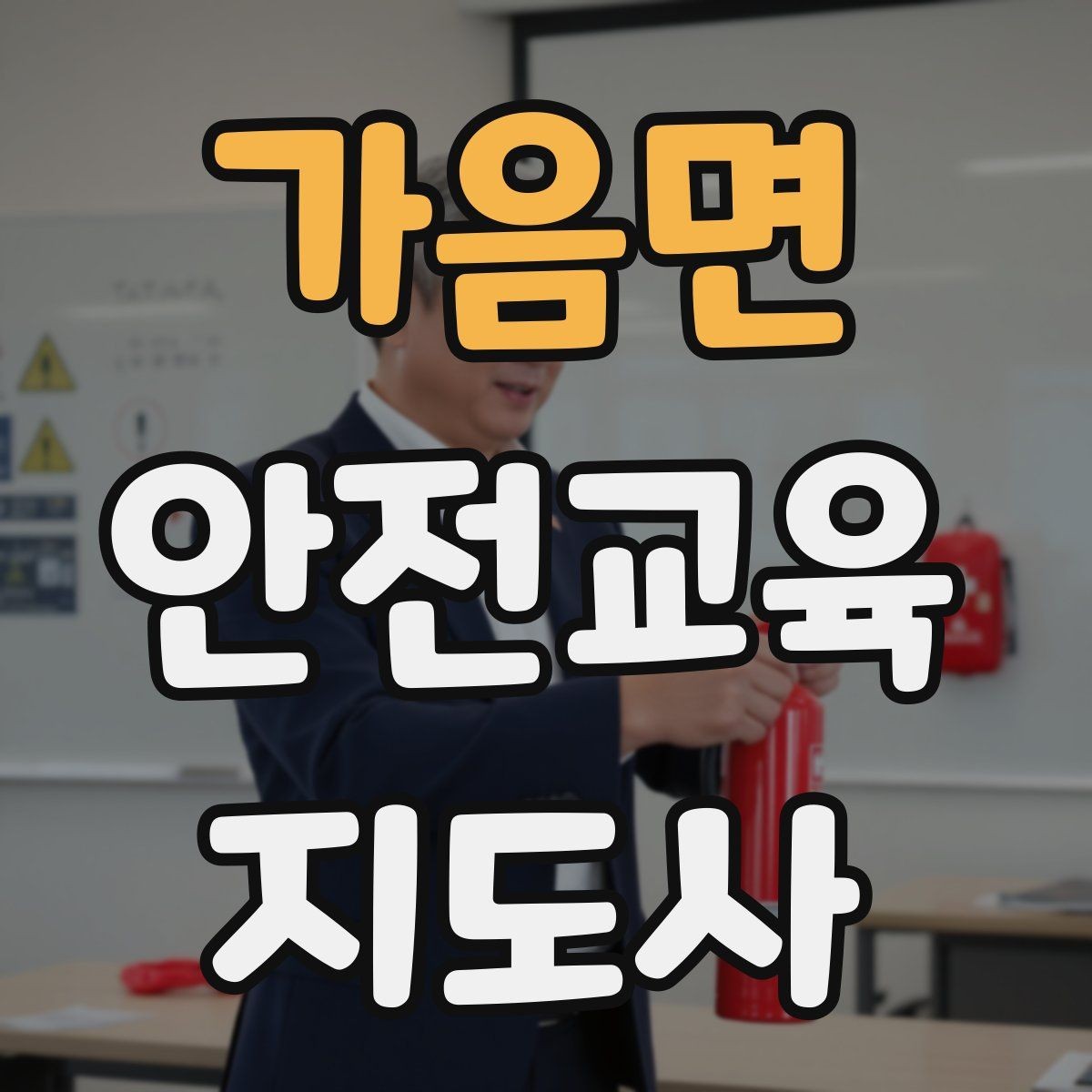 가음면 안전교육지도사 자격증 취득 후 프리랜서 활동 가능할까